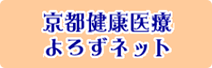 京都健康医療よろずネット