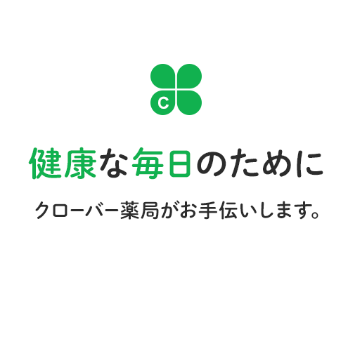 健康な毎日のためにクローバー薬局がお手伝いします。